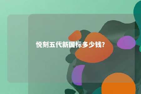 悦刻五代新国标多少钱
？ 