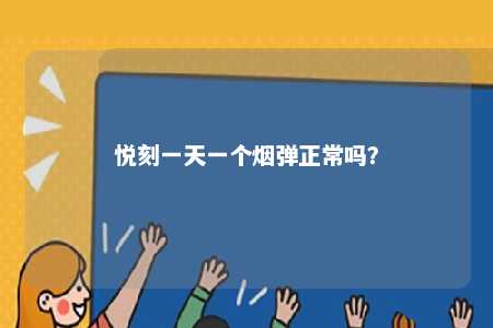 悦刻一天一个烟弹正常吗	？ 